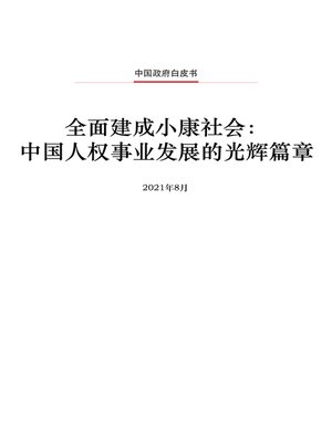 cover image of 全面建成小康社会 (Moderate Prosperity in All Respects)